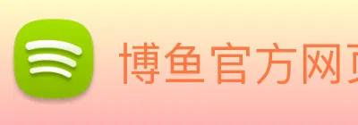 博鱼官方网页版 logo